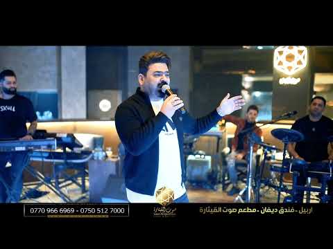 زيد الحبيب شفت حالك عنده غيري عندي غيره حفلة ديفان صوت القيثارة حصريا 2022