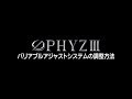 PHYZ III バリアブルアジャストシステム調整方法　45.5インチから46インチに変更する手順