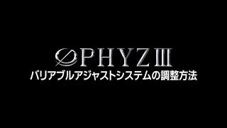 PHYZ III バリアブルアジャストシステム調整方法　45.5インチから46インチに変更する手順