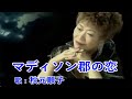 マディソン郡の恋 / 秋元順子