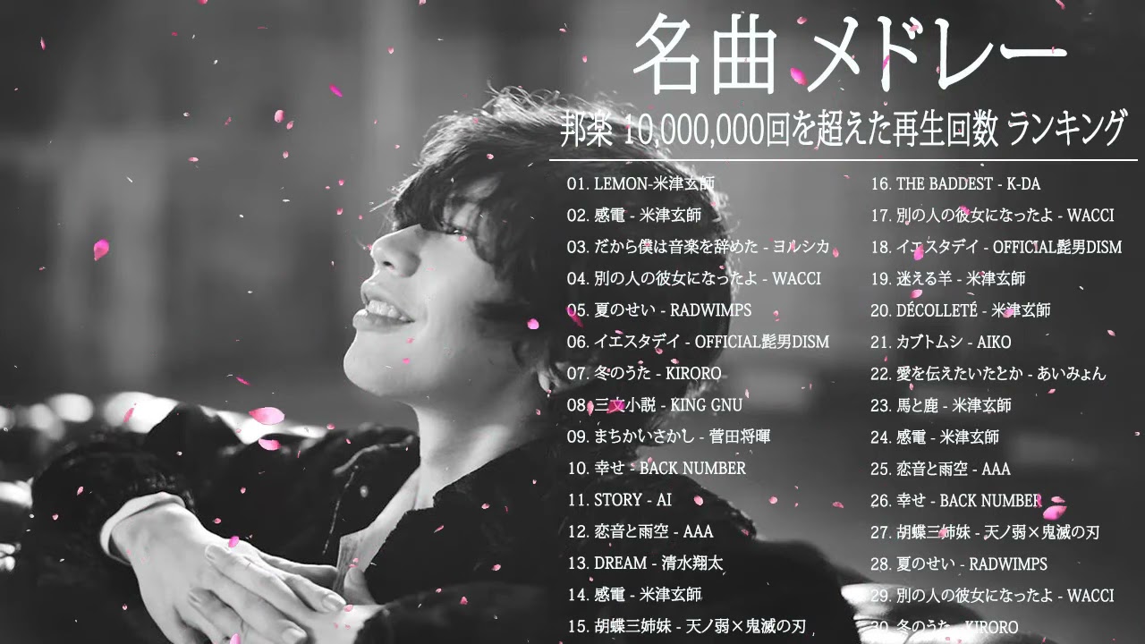 J Pop 邦楽 ランキング 最新 21年ヒット曲 メドレー21 おすすめ 名曲 Vol 02 J Pop メドレー邦楽 ランキング 最新 21年 テンション上がる 曲jポップ 名曲集 Youtube