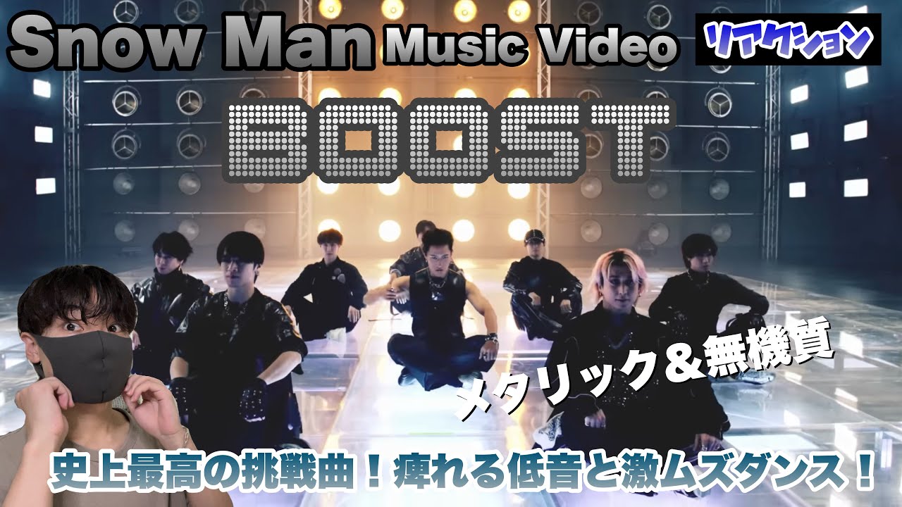【発狂】Snow Man「BOOST」Music Videoリアクション！痺れる低音がヤバい！史上最高の挑戦曲！