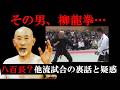 【偽合気道】柳龍拳VS総合格闘技！他流試合の真実と裏話【格闘技】