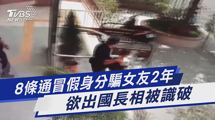 8條通冒假身分騙女友2年 欲出國長相被識破｜TVBS新聞@TVBSNEWS01