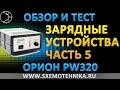 Обзор зарядного устройства. Часть 5. Орион PW320