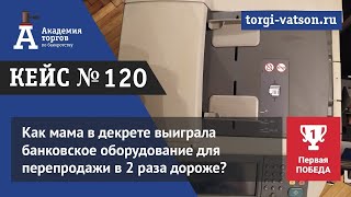 Как мама в декрете выиграла банковское оборудование для перепродажи в 2 раза дороже?