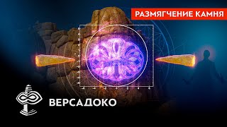 РАЗМЯГЧЕНИЕ КАМНЯ, высокоточная резка, транспортировка МЕГАЛИТОВ. Техномагия древних  ВЕРСАДОКО