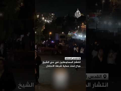 انتشار المستوطنين في حي الشيخ جراح تحت حماية شرطة الاحتلال
