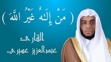 ( من إله غير الله)ما تيسر من سورة القصص - القارئ عبدالعزيز عسيري  تلاوة رائعة جداً 💧