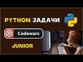 Простые задачи на PYTHON уровня Junior | CODEWARS | Рекурсия, циклы, алгоритмы