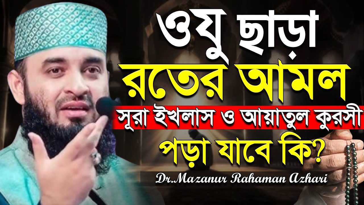 💚ওযু ছাড়া রাতে আমল করা যাবে কি? আয়াতুল কুরসি, আজহারী, Mizanur rahman azhari.ep=08 Jan 16 2026 