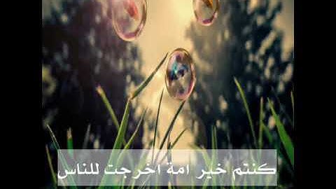 تلاوة بصوت القارئ نايف الفيصل ( كُنتم خير امةٍ اخرجت للناس )