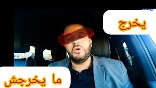 عاااااجل  و مستعجل 💥🚥🚨 السروالي و دموعه ترشرش رش رش +عودة يونس مربوحة لليوتيوب