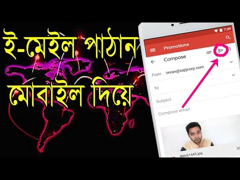 ই-মেইল পাঠান মোবাইল দিয়ে। How to send email by mobile 2019