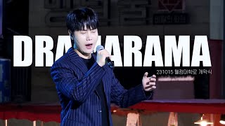 [4K] Dramarama (드라마라마) - 최성훈 focus (231015 웰컴대학로 개막식)