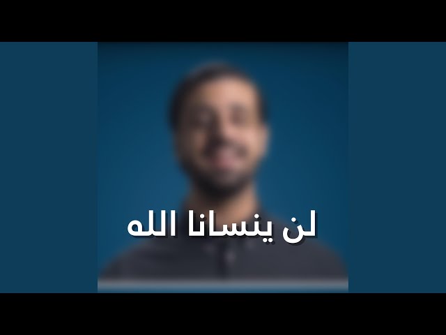 لن ينسانا الله | Acapella class=