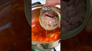 참치 김치찌개 끓이는 방법