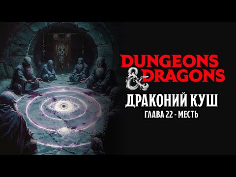 видео: Месть - Глава 22 | Драконий Куш | Dungeons & Dragons