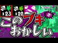 【実況】ヒッセンというブキは色々とおかしいです｜スプラトゥーン2