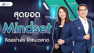 Start to trade | สุดยอด Mindset คิดอย่างไร ให้ชนะตลาด EP.10