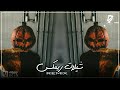 شيلات ريمكس   يوي يوي   فهد بن فصلا                    بطئ نجومي