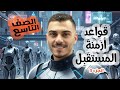 الصف التاسع قواعد أزمنة المستقبل ج3 أ محمد أبوحسان