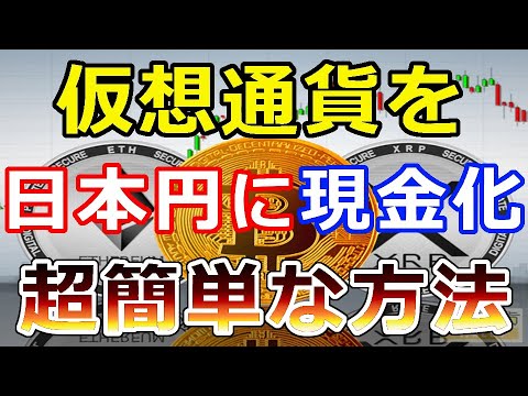   暗号通貨 仮想通貨を日本円に現金化する簡単な方法 徹底解説