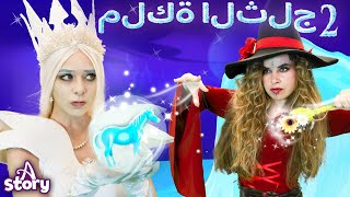 ملكة الثلج + ملكة الثلج والأمير الشجاع    | قصة باللغة العربية | A Story Arabic