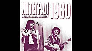 Интеграл - Подпольный концерт (1980)