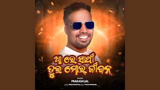 Aa Re Sathi Tui Mor Jiban