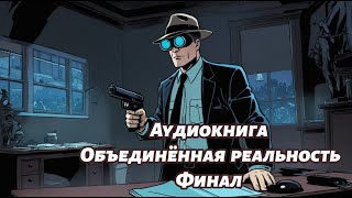 Объединëнная реальность. Часть два ФИНАЛ