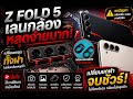 SAMSUNG ZFLOD5  Back Cover Lens take off ເລນຫລຸດງ່າຍເກີນ