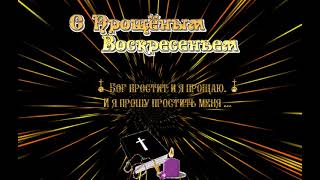 Прощенное воскресение