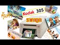 ปี 2564  มาใหม่  KODAK 305 คุณภาพดีเหมาะกับการเปิดร้านเล็กๆและรับถ่ายรูปงานด่วน