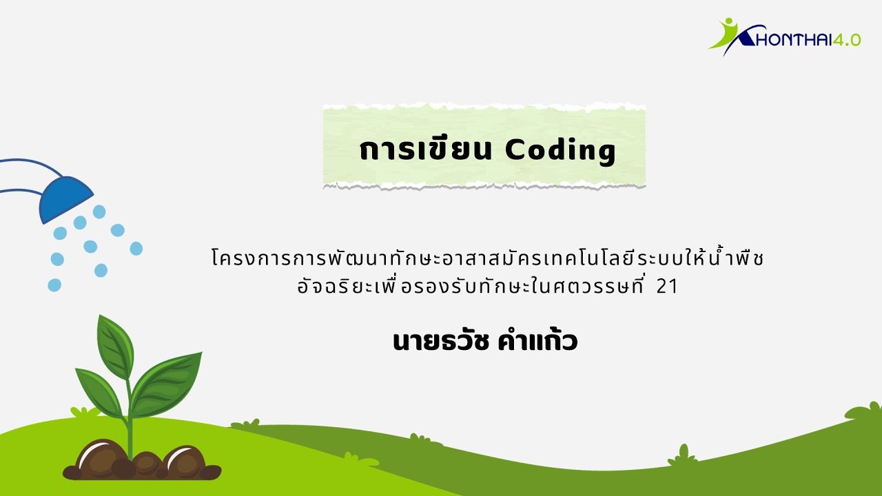 การเขียน Coding ในโปรแกรมบนอุปกรณ์สมองกลฝังตัว - YouTube