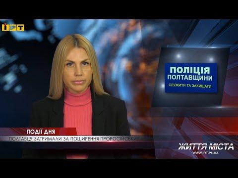 ІРТ Полтава: СБУ та поліція викрили полтавця на поширенні проросійського контенту