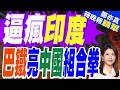 巴基斯坦編織中國「殺傷鏈」 反制印度｜逼瘋印度 巴鐵亮中國組合拳｜張延廷.栗正傑.李永萍深度剖析【鄭亦真辣晚報】精華版 @中天新聞CtiNews