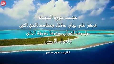 سورة السجدة بصوت الشيخ سعدون حمادي (حفظه الله )