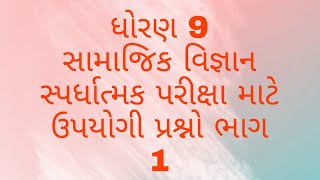 ધોરણ 9 સામાજિક વિજ્ઞાન પ્રકરણ 1 થી 4 હેતુલક્ષી પ્રશ્નો ભાગ 1