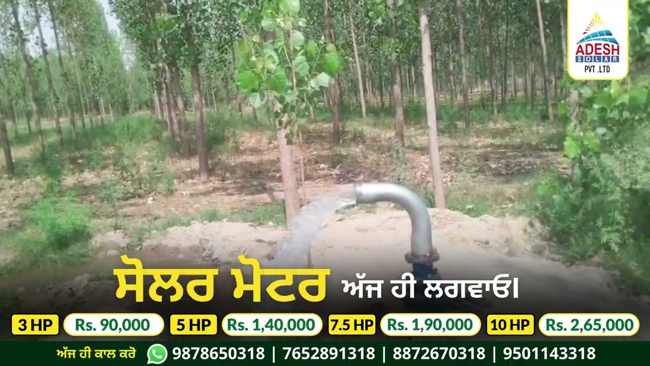 ਆਦੇਸ਼ ਸੋਲਰ ਲੈ ਕੇ ਆਏ ਨੇ ਸੋਲਰ ਮੋਟਰ ਦੀ ਪੂਰਨ ਜਾਣਕਾਰੀ I