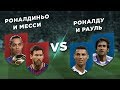 БАРСЕЛОНА vs РЕАЛ: МЕССИ и РОНАЛДИНЬО vs РОНАЛДУ и РАУЛЬ - Два на два