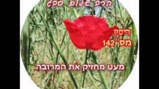 הרב שלום סבג - מעט מחזיק את המרובה