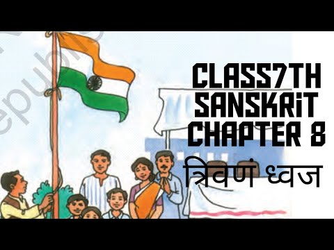 Class7th Sanskrit chapter 8 त्रिवणं ध्वज full explanation हिंदी में