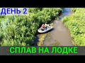 Сплав на лодке ПВХ по реке. ДЕНЬ 2. Часть 2.