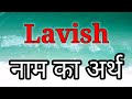 Lavish ka arth  lavish ka arth kya hota hai  lavish naam ka matlab  lavish naam ka arth lavish n