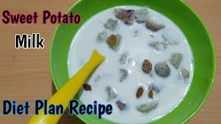 स्वादिष्ट आसान डाइट ब्रेकफास्ट शकरकंद मिल्क रेसिपी | Sweet Potato Milk Diet Recipe