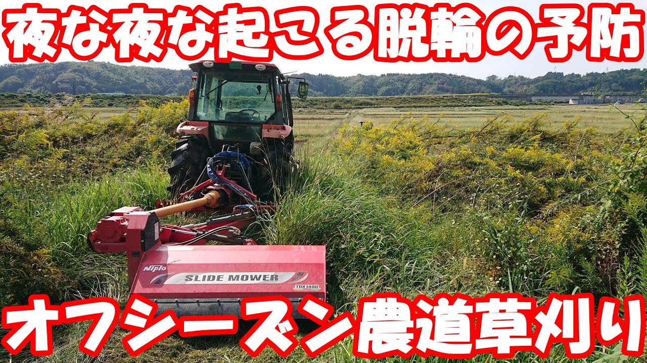 恐怖の夜の農道を改善。スライドモア草刈り。