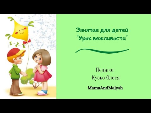 Развивающее занятие для детей "Урок вежливости"