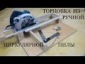 Торцовка из ручной циркулярки