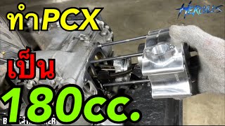 ใส่เสื้อสูบอัลลอยลงในPCX ทำลูกโตชักเดิม #เสื้อสูบอัลลอยเฮอร์คิวลีส #bellhammer (SUBTITLE) #pcx